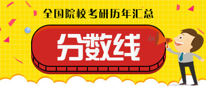 考研分數線